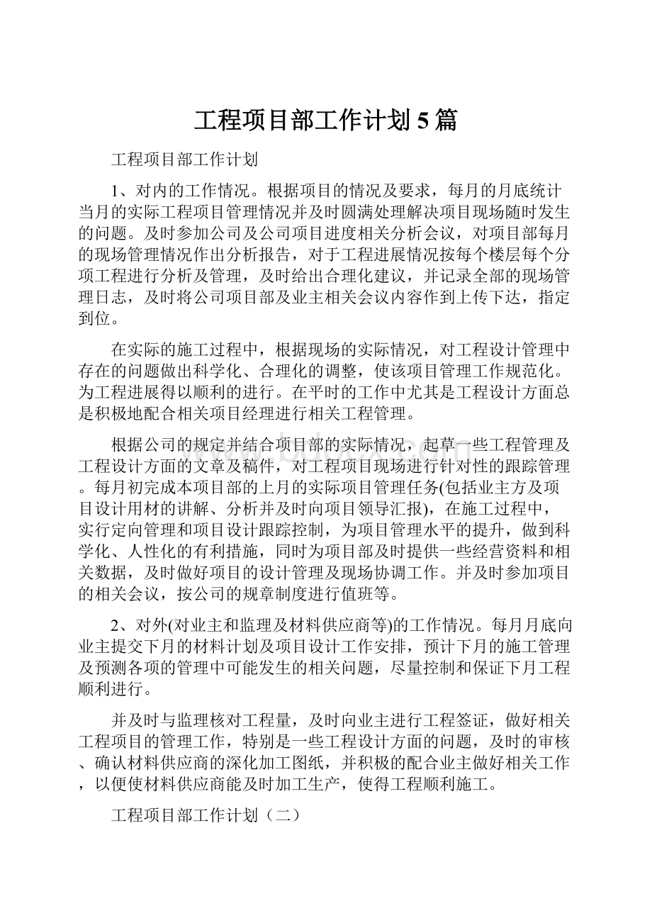 工程项目部工作计划5篇.docx