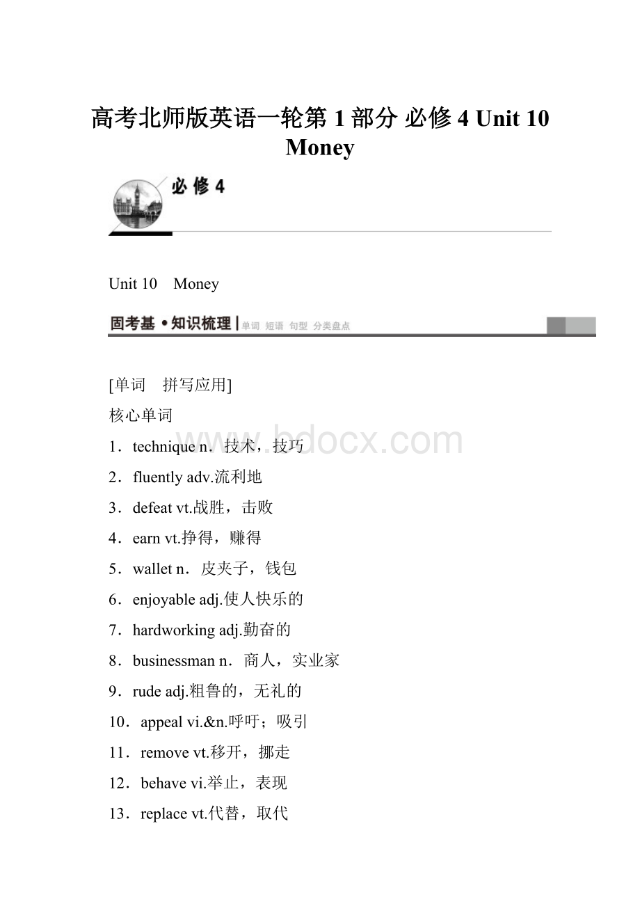 高考北师版英语一轮第1部分 必修4 Unit 10 Money.docx_第1页