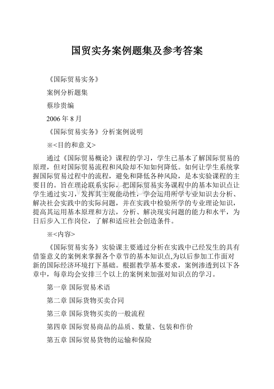 国贸实务案例题集及参考答案.docx