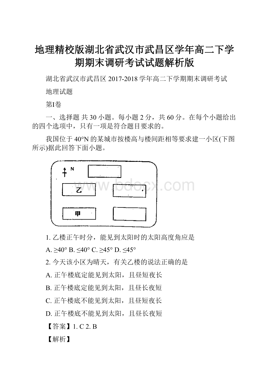 地理精校版湖北省武汉市武昌区学年高二下学期期末调研考试试题解析版.docx