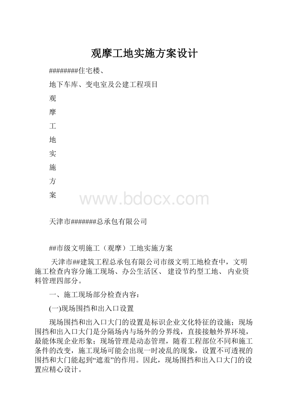 观摩工地实施方案设计.docx