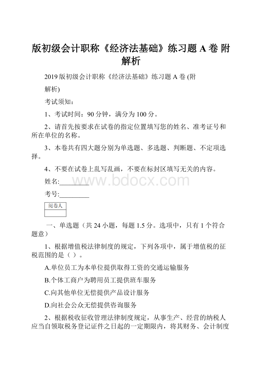 版初级会计职称《经济法基础》练习题A卷 附解析.docx