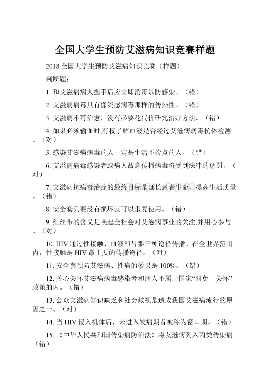 全国大学生预防艾滋病知识竞赛样题.docx_第1页