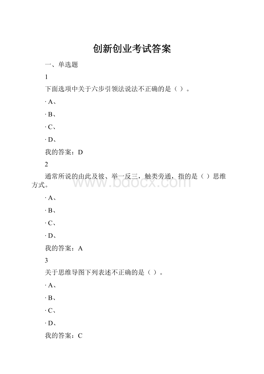 创新创业考试答案.docx