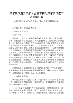 三年级下期开学家长会发言稿与三年级国旗下讲话稿汇编.docx