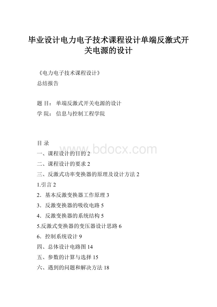 毕业设计电力电子技术课程设计单端反激式开关电源的设计.docx