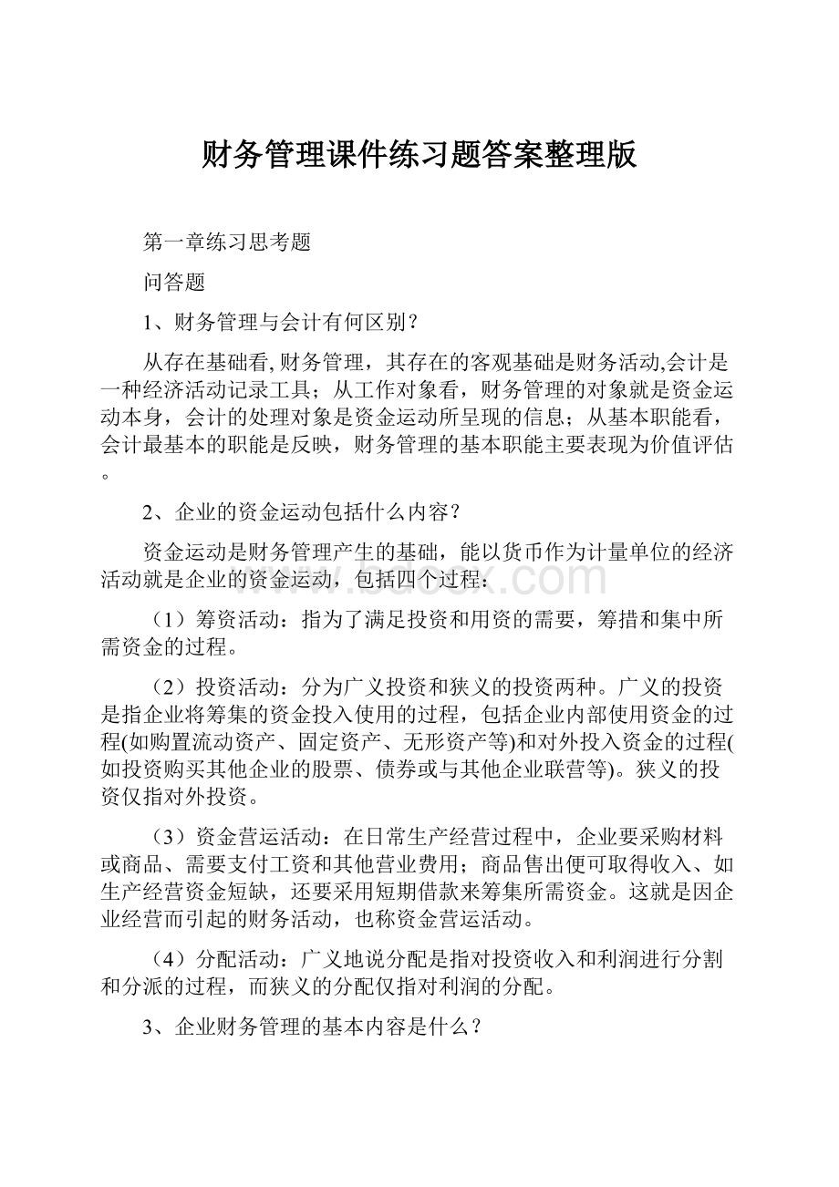 财务管理课件练习题答案整理版.docx_第1页