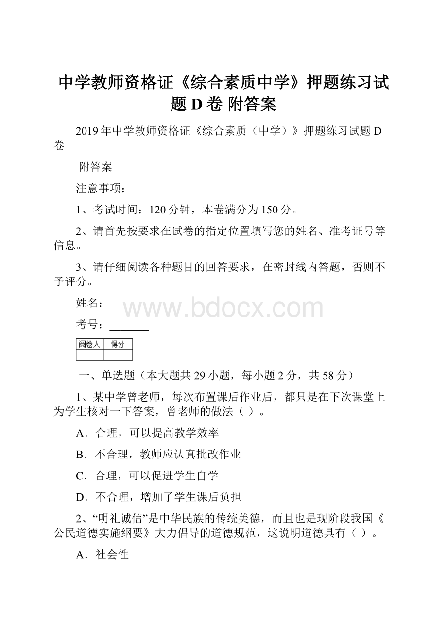 中学教师资格证《综合素质中学》押题练习试题D卷 附答案.docx