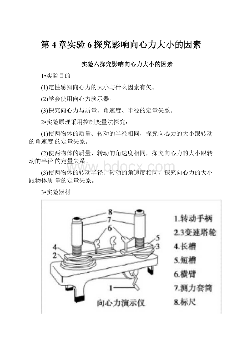 第4章实验6探究影响向心力大小的因素.docx