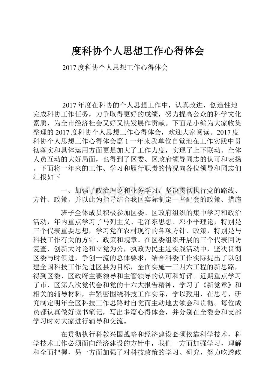 度科协个人思想工作心得体会.docx_第1页