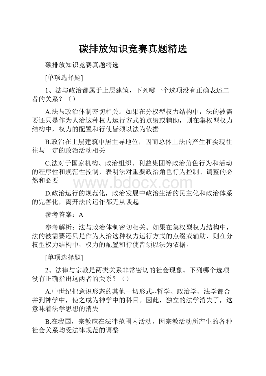 碳排放知识竞赛真题精选.docx