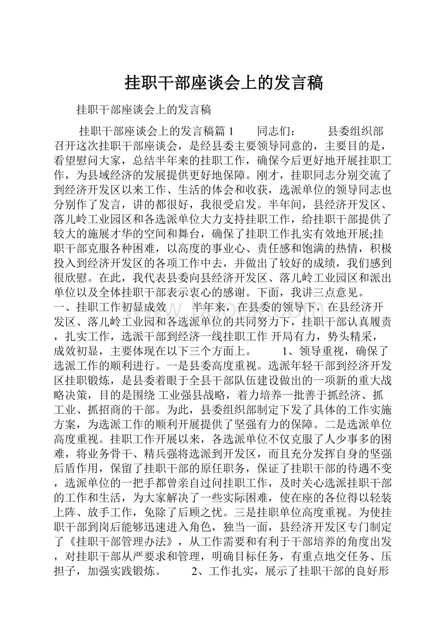 挂职干部座谈会上的发言稿.docx_第1页