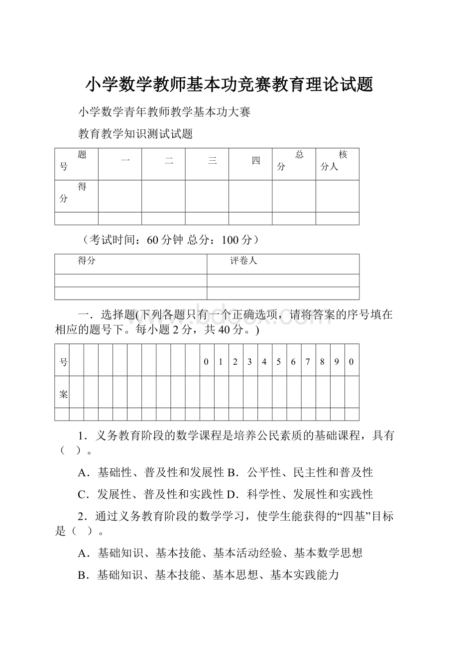 小学数学教师基本功竞赛教育理论试题.docx_第1页