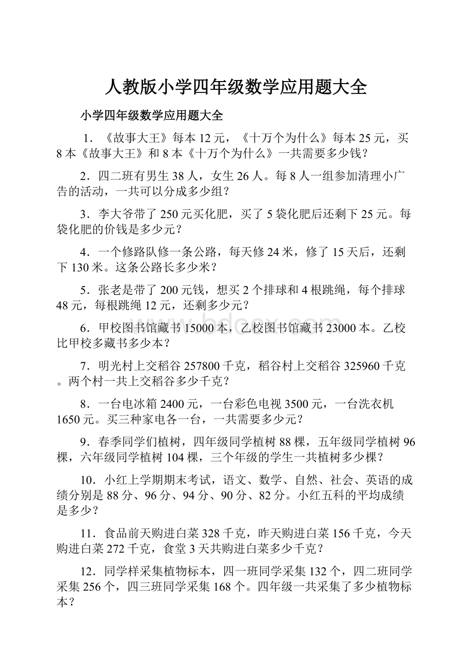 人教版小学四年级数学应用题大全.docx