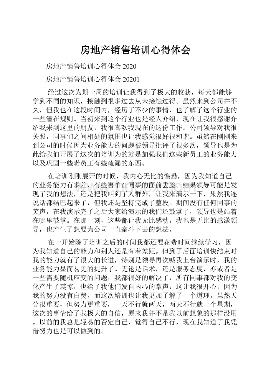 房地产销售培训心得体会.docx_第1页