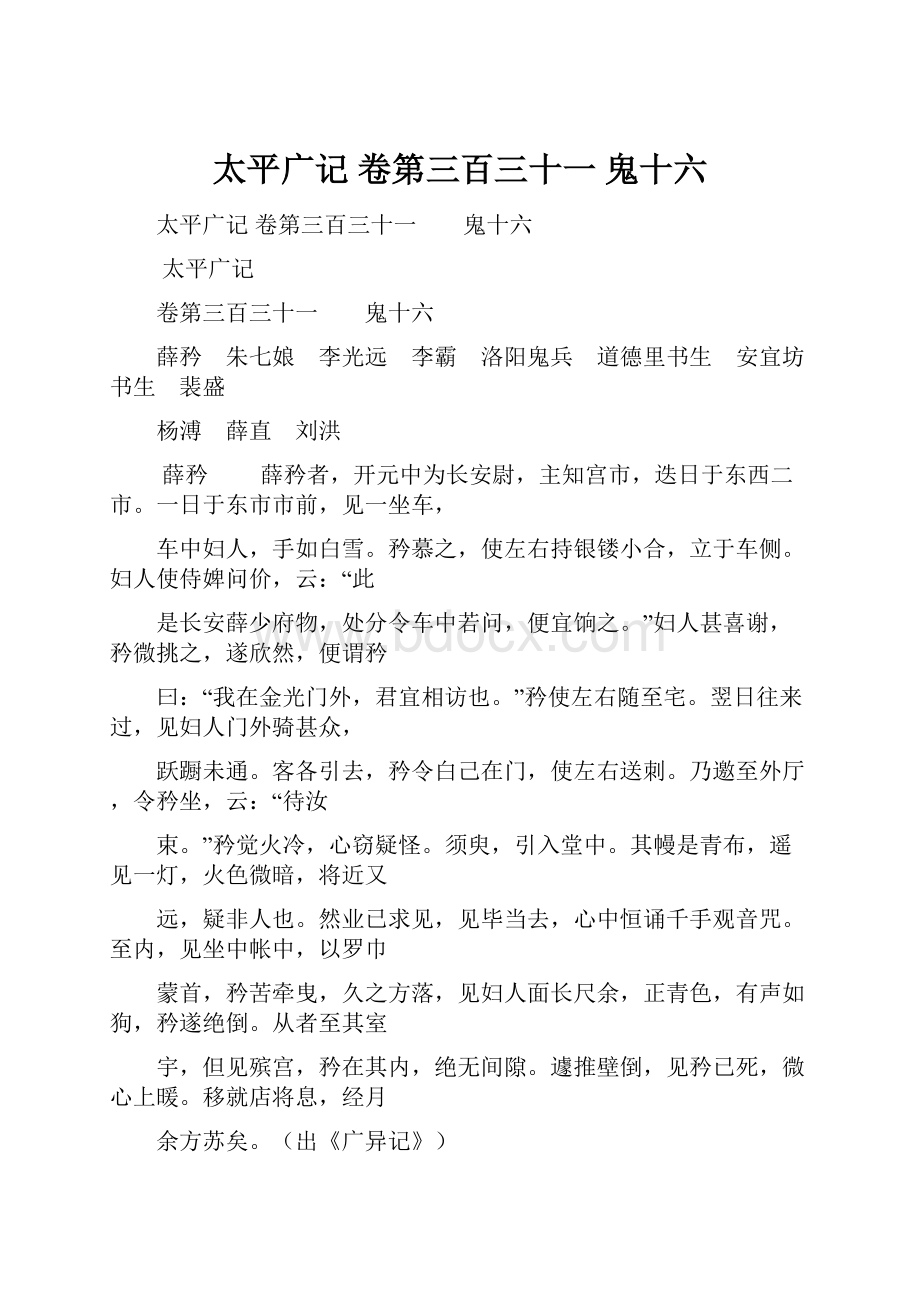 太平广记 卷第三百三十一鬼十六.docx_第1页