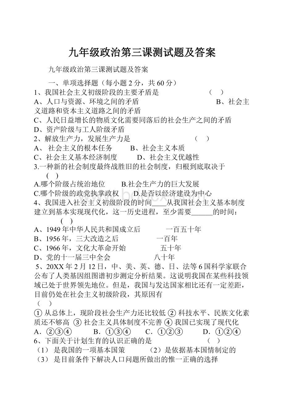 九年级政治第三课测试题及答案.docx_第1页