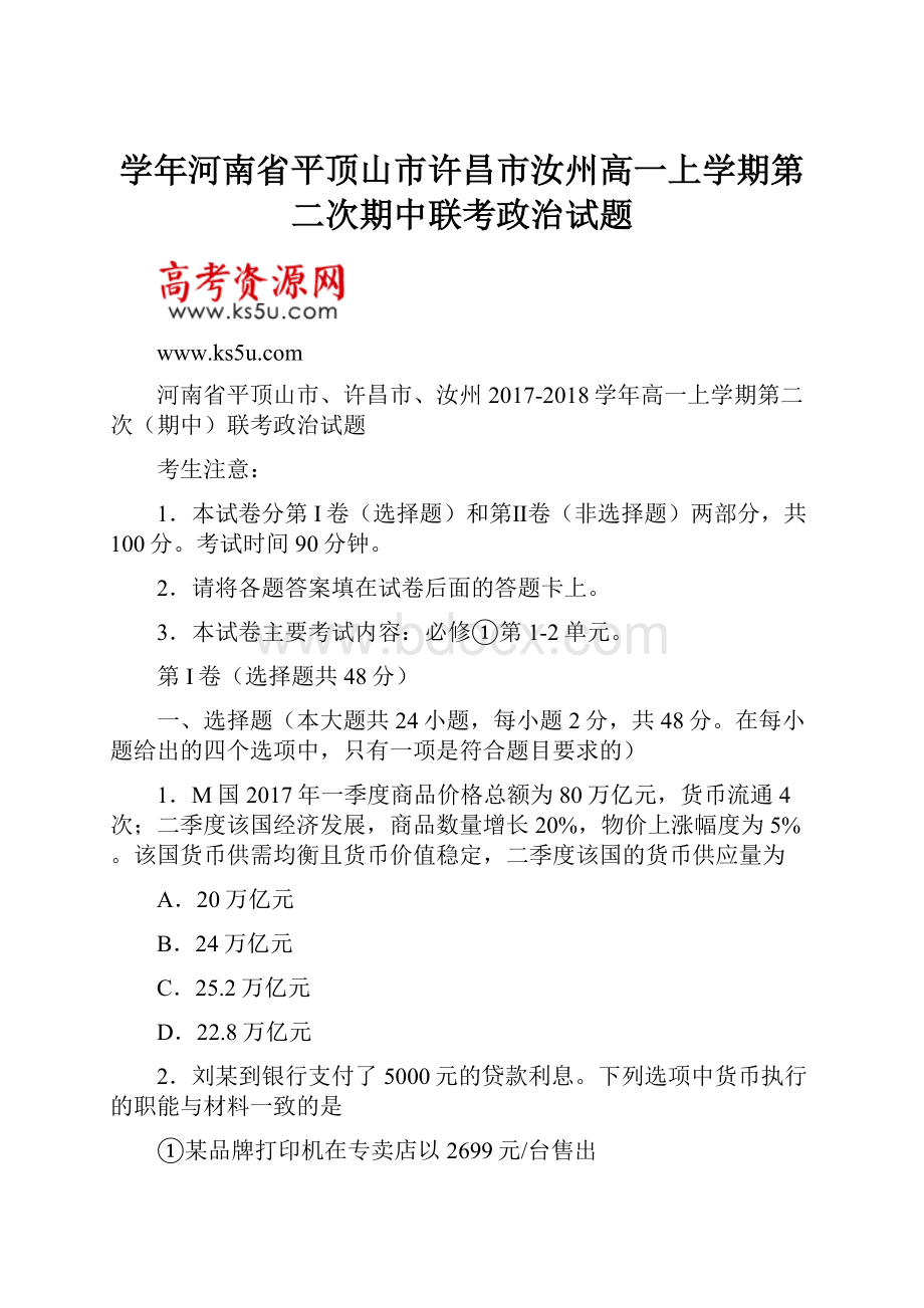 学年河南省平顶山市许昌市汝州高一上学期第二次期中联考政治试题.docx