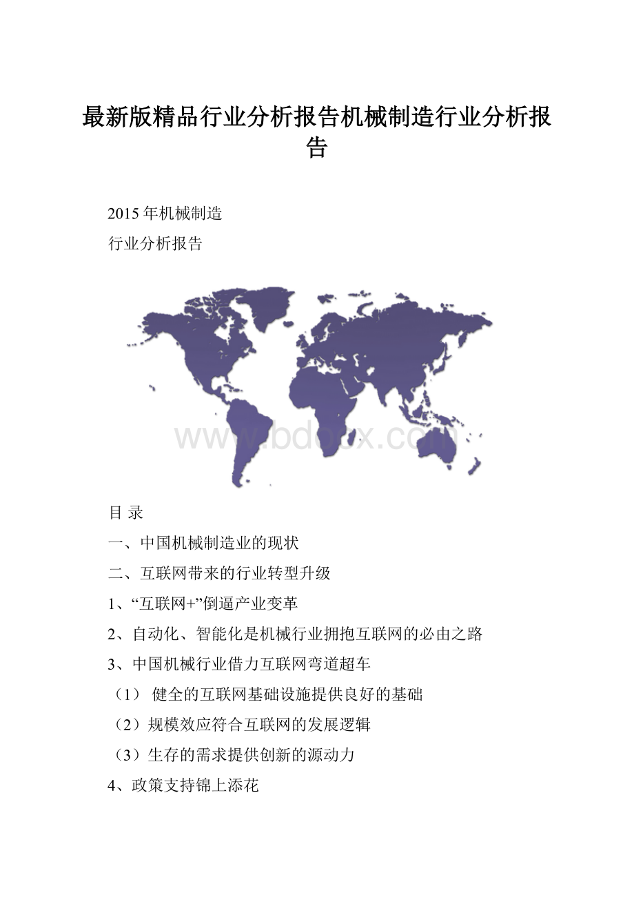 最新版精品行业分析报告机械制造行业分析报告.docx_第1页