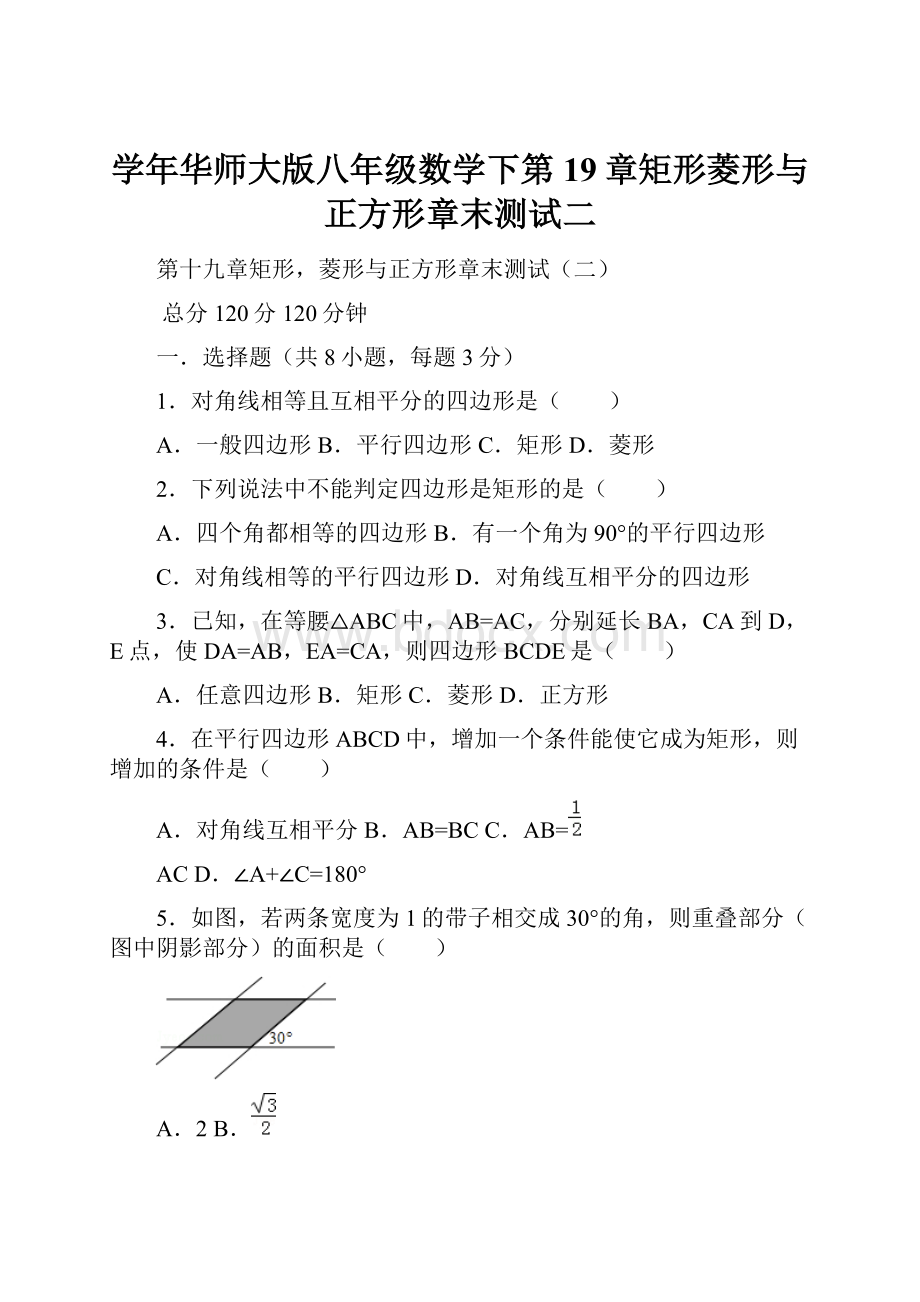 学年华师大版八年级数学下第19章矩形菱形与正方形章末测试二.docx