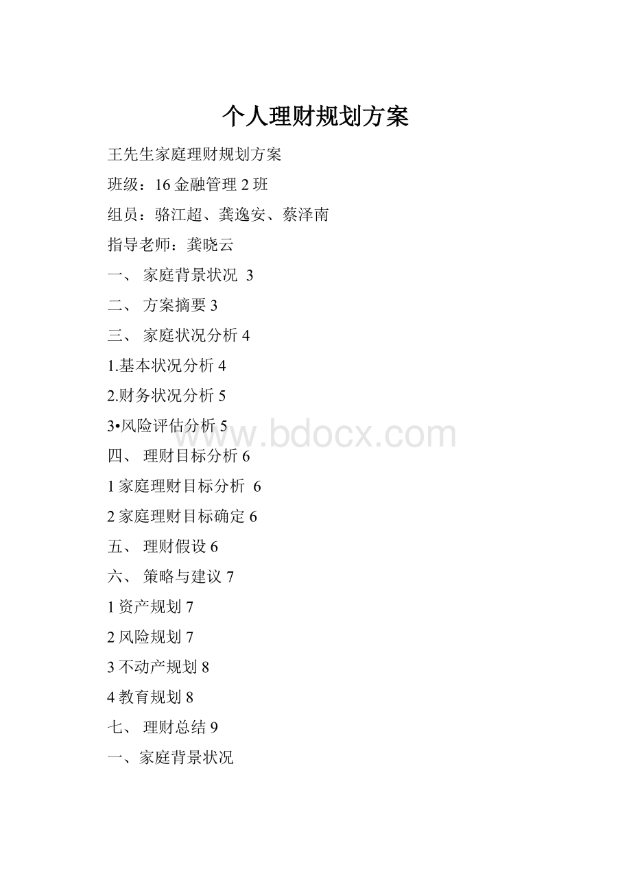 个人理财规划方案.docx_第1页