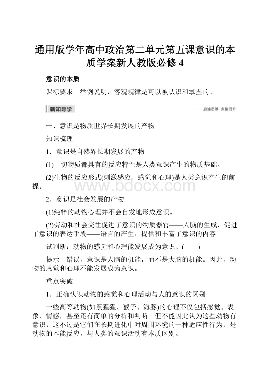 通用版学年高中政治第二单元第五课意识的本质学案新人教版必修4.docx_第1页