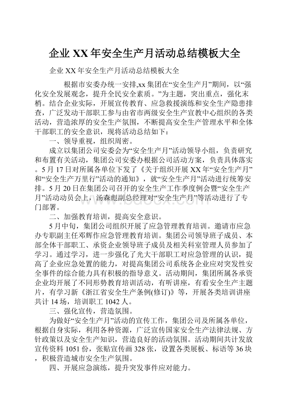 企业XX年安全生产月活动总结模板大全.docx