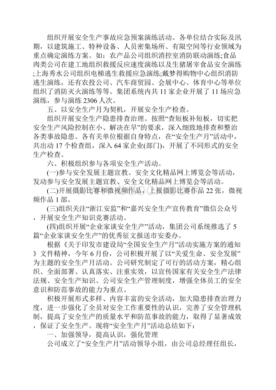 企业XX年安全生产月活动总结模板大全.docx_第2页