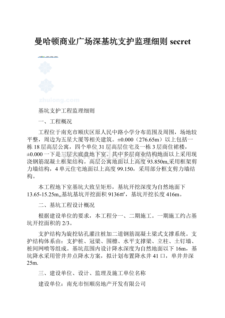 曼哈顿商业广场深基坑支护监理细则secret.docx_第1页