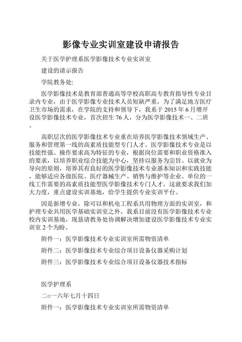 影像专业实训室建设申请报告.docx_第1页