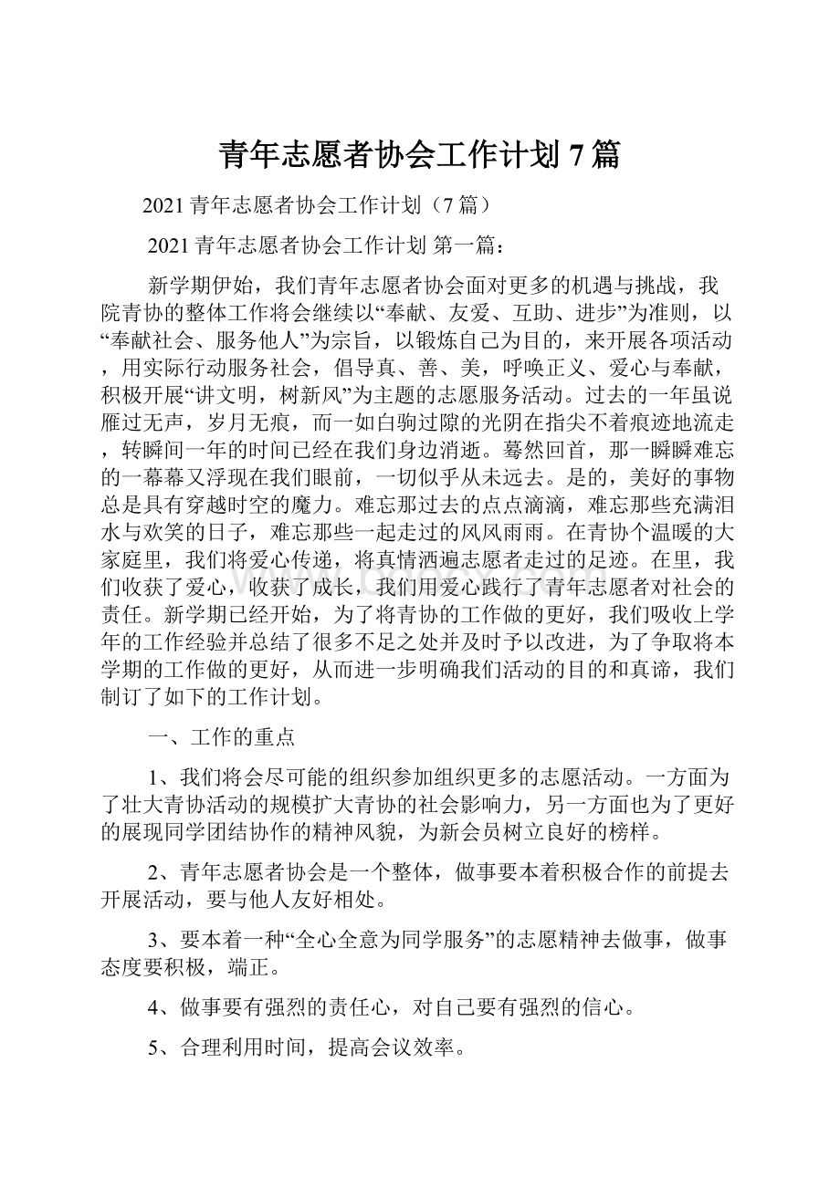 青年志愿者协会工作计划7篇.docx