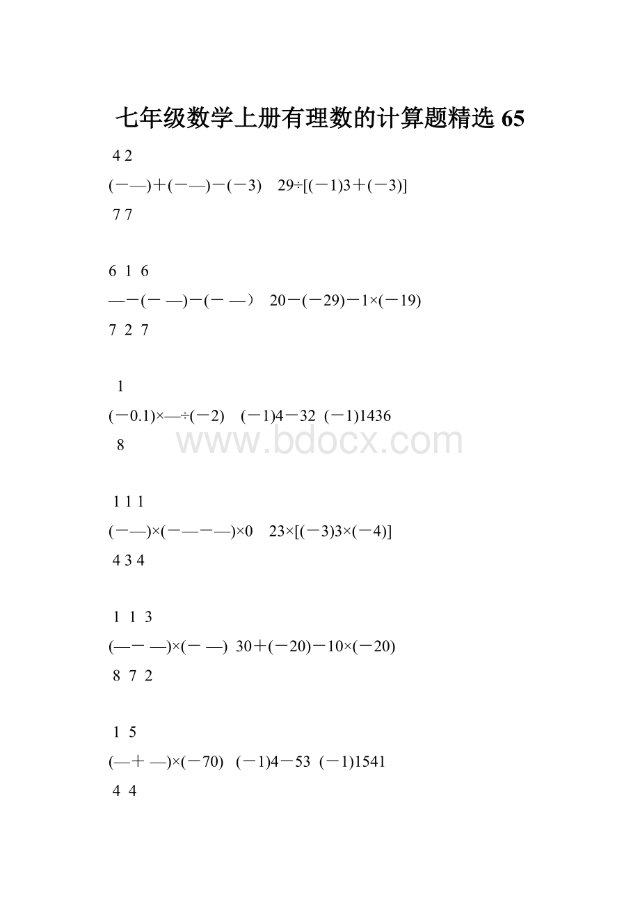 七年级数学上册有理数的计算题精选65.docx_第1页