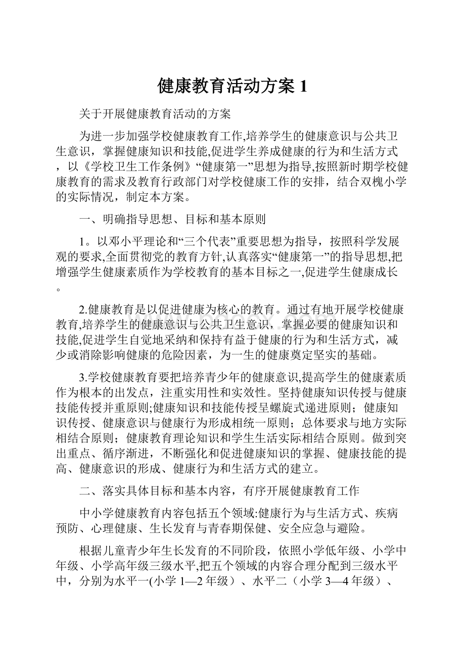 健康教育活动方案1.docx_第1页