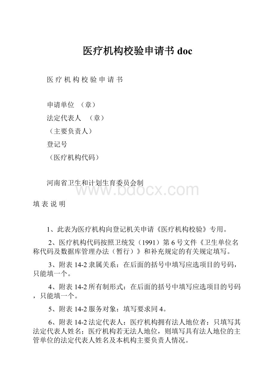 医疗机构校验申请书doc.docx_第1页