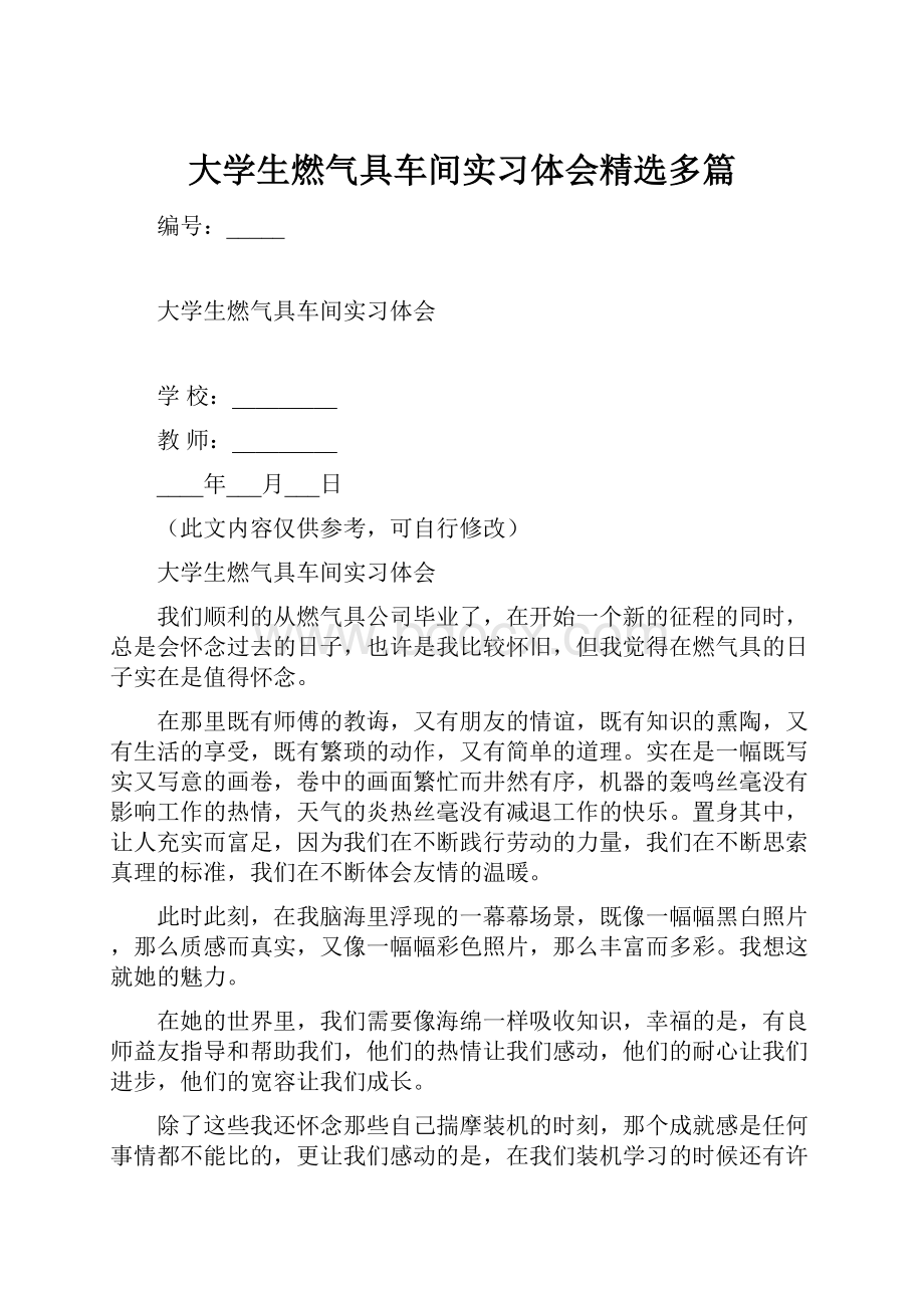 大学生燃气具车间实习体会精选多篇.docx