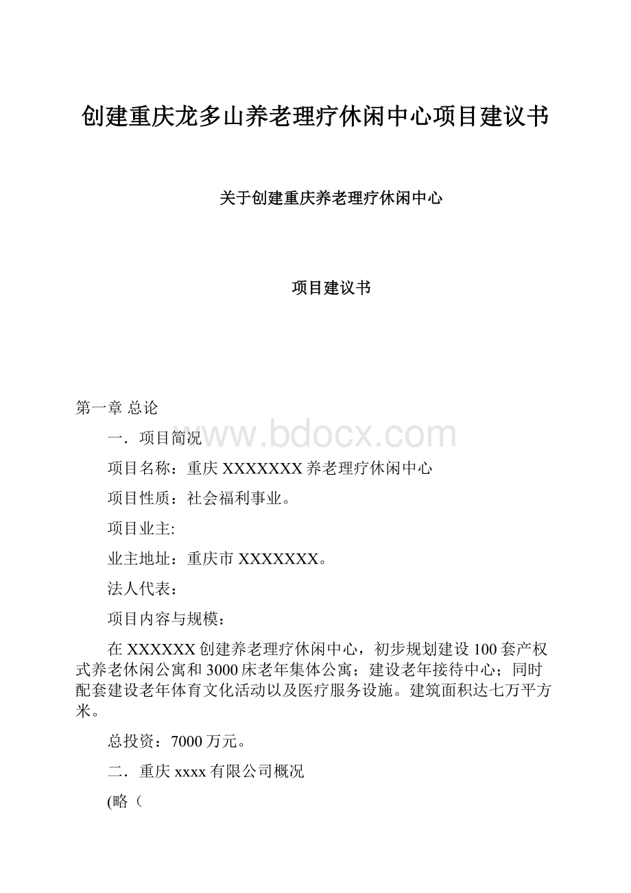 创建重庆龙多山养老理疗休闲中心项目建议书.docx_第1页