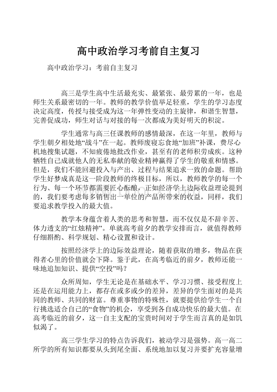 高中政治学习考前自主复习.docx_第1页