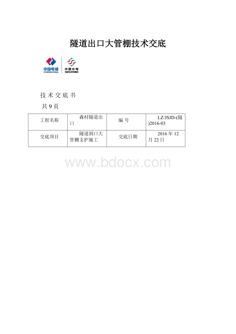 隧道出口大管棚技术交底.docx