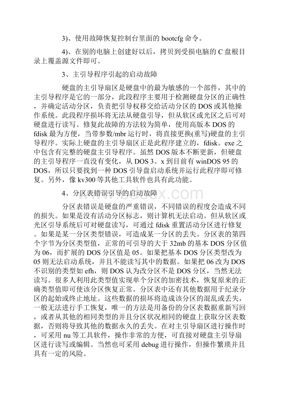 Windows无法启动故障原因总结.docx_第2页