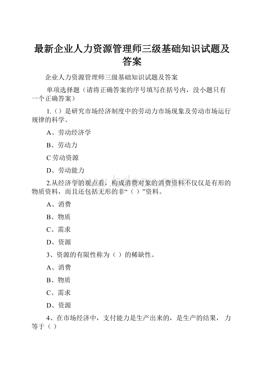 最新企业人力资源管理师三级基础知识试题及答案.docx_第1页