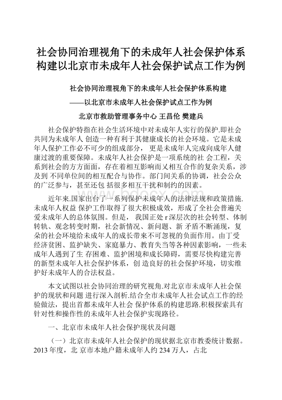 社会协同治理视角下的未成年人社会保护体系构建以北京市未成年人社会保护试点工作为例.docx
