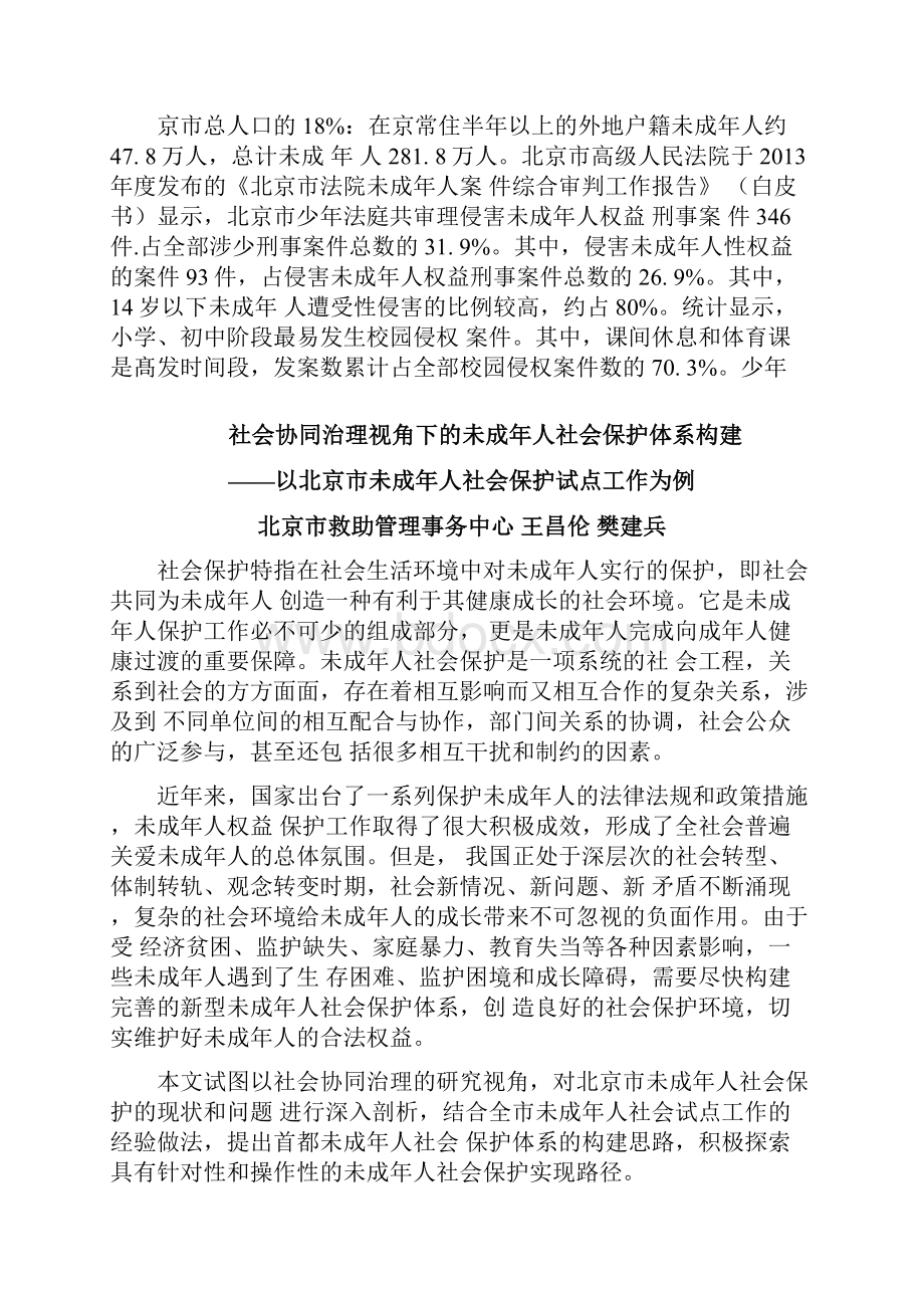 社会协同治理视角下的未成年人社会保护体系构建以北京市未成年人社会保护试点工作为例.docx_第2页