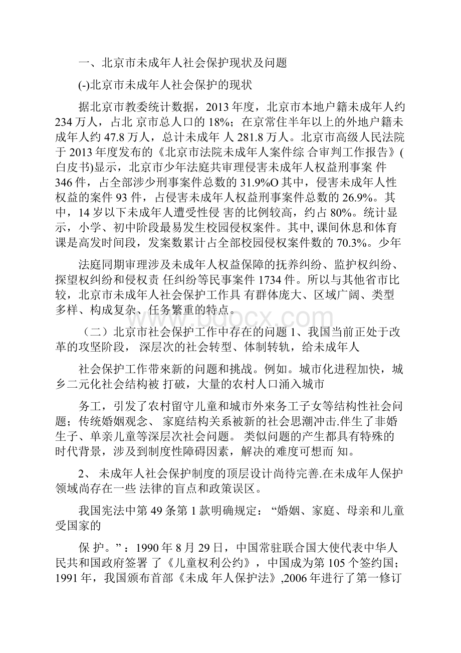 社会协同治理视角下的未成年人社会保护体系构建以北京市未成年人社会保护试点工作为例.docx_第3页