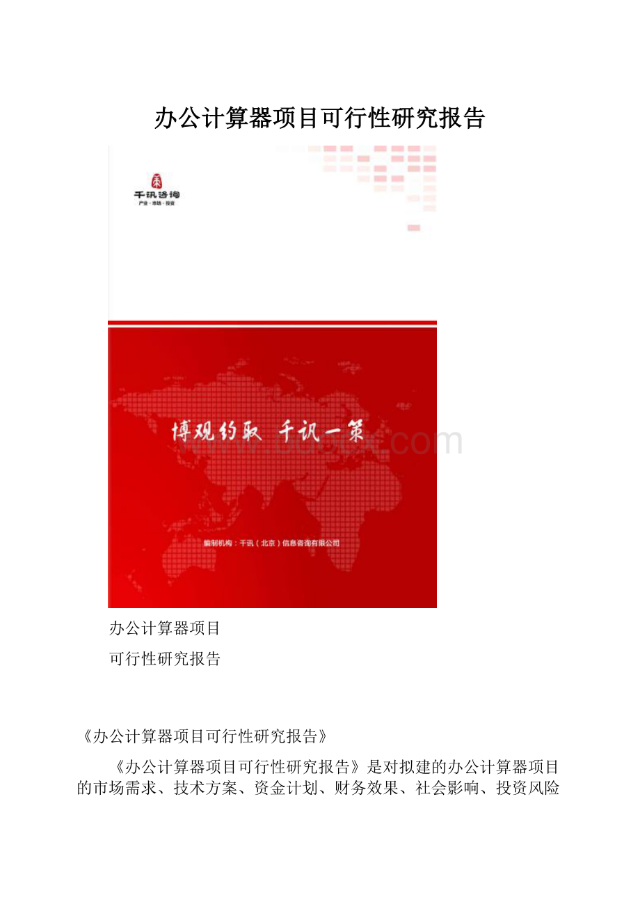 办公计算器项目可行性研究报告.docx