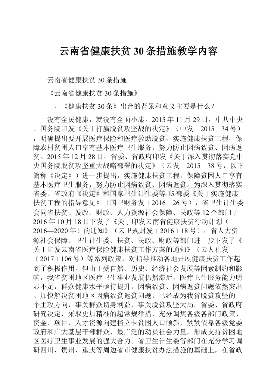 云南省健康扶贫30条措施教学内容.docx