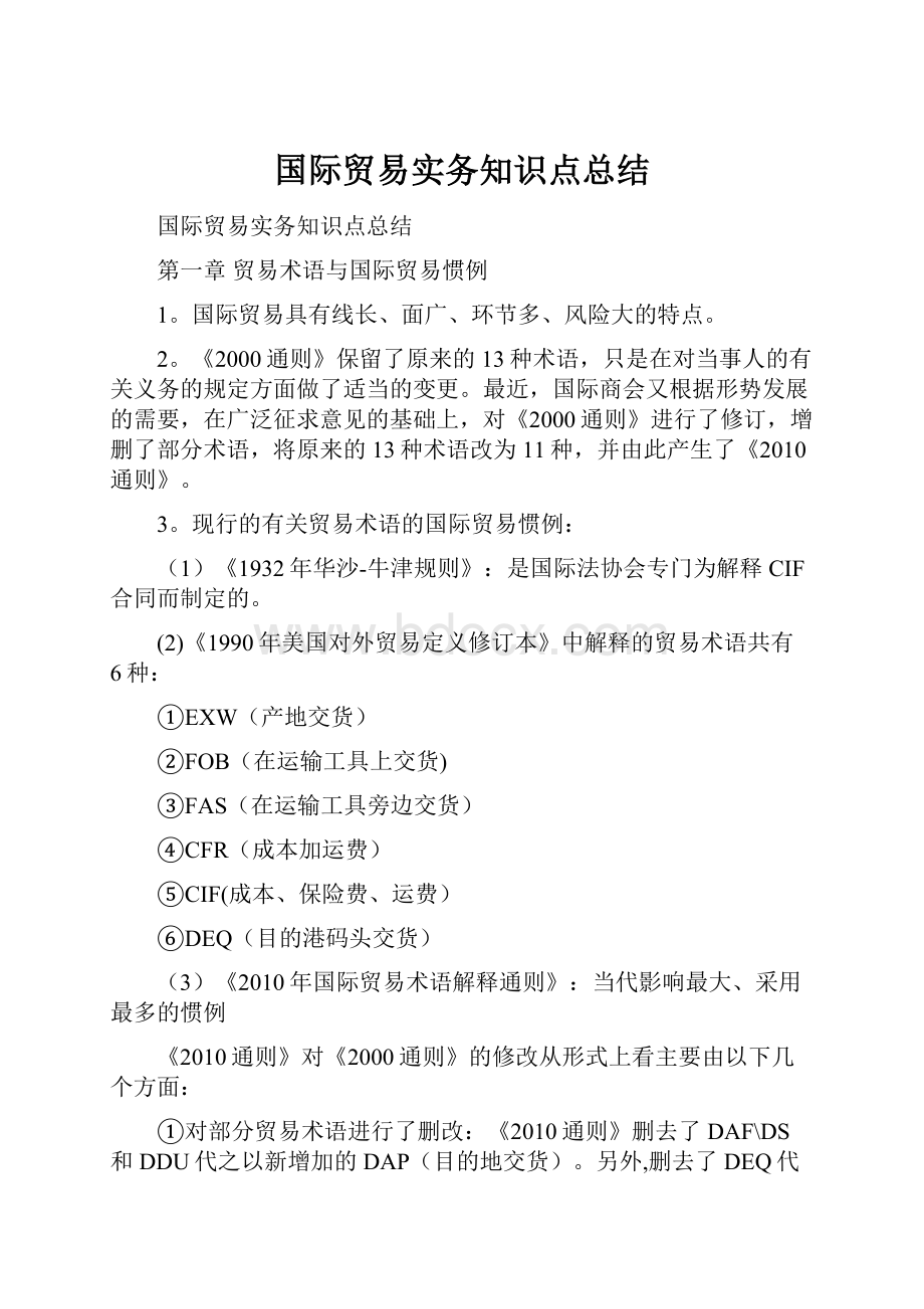 国际贸易实务知识点总结.docx_第1页