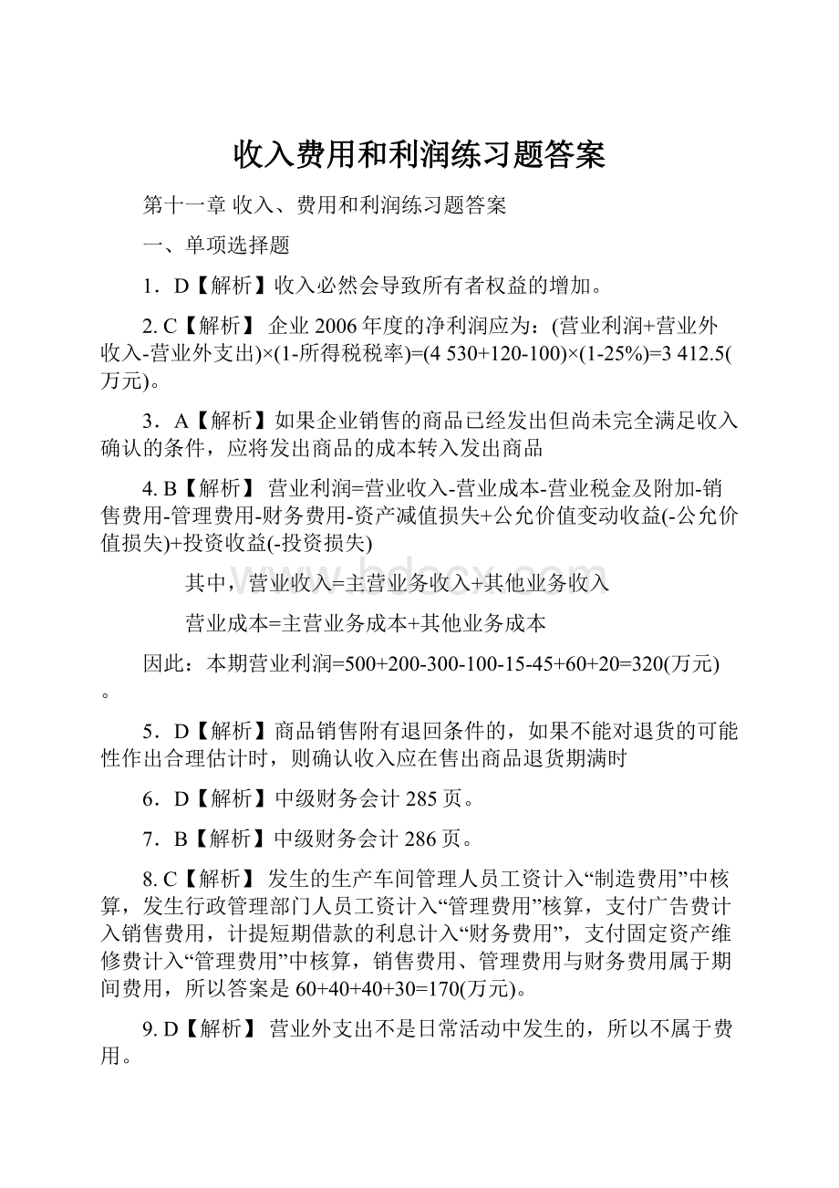 收入费用和利润练习题答案.docx