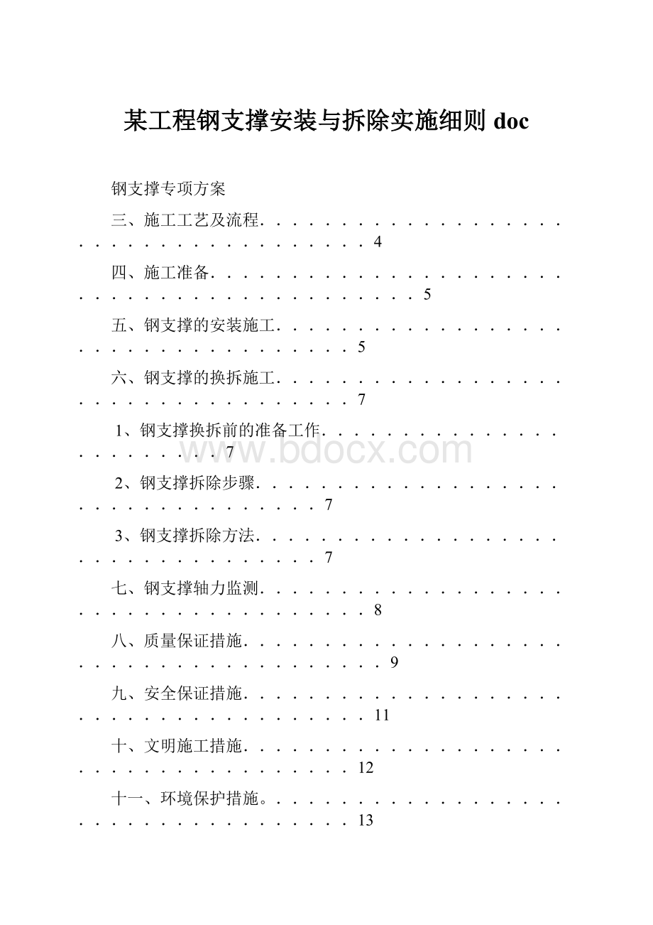 某工程钢支撑安装与拆除实施细则doc.docx_第1页