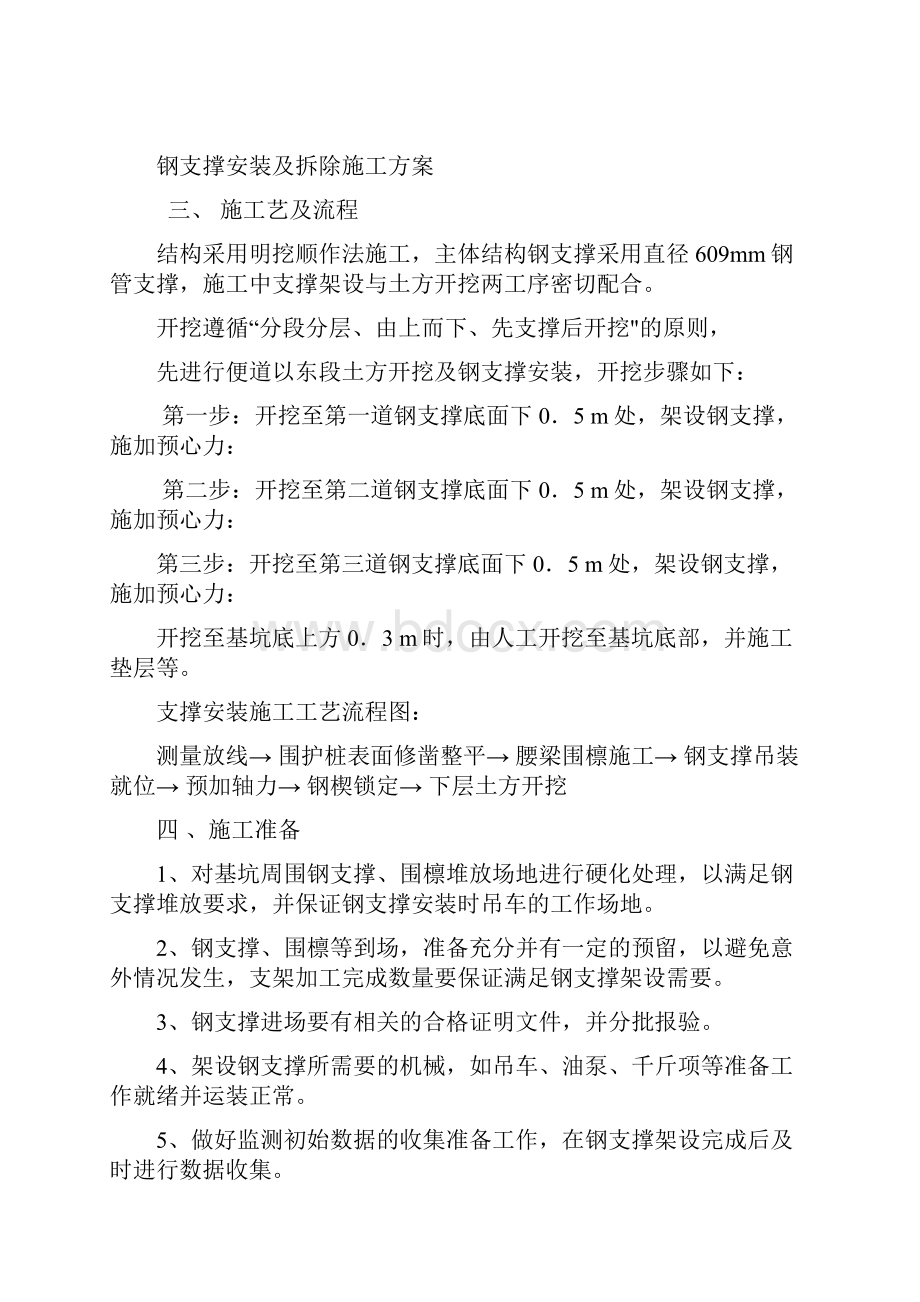 某工程钢支撑安装与拆除实施细则doc.docx_第2页