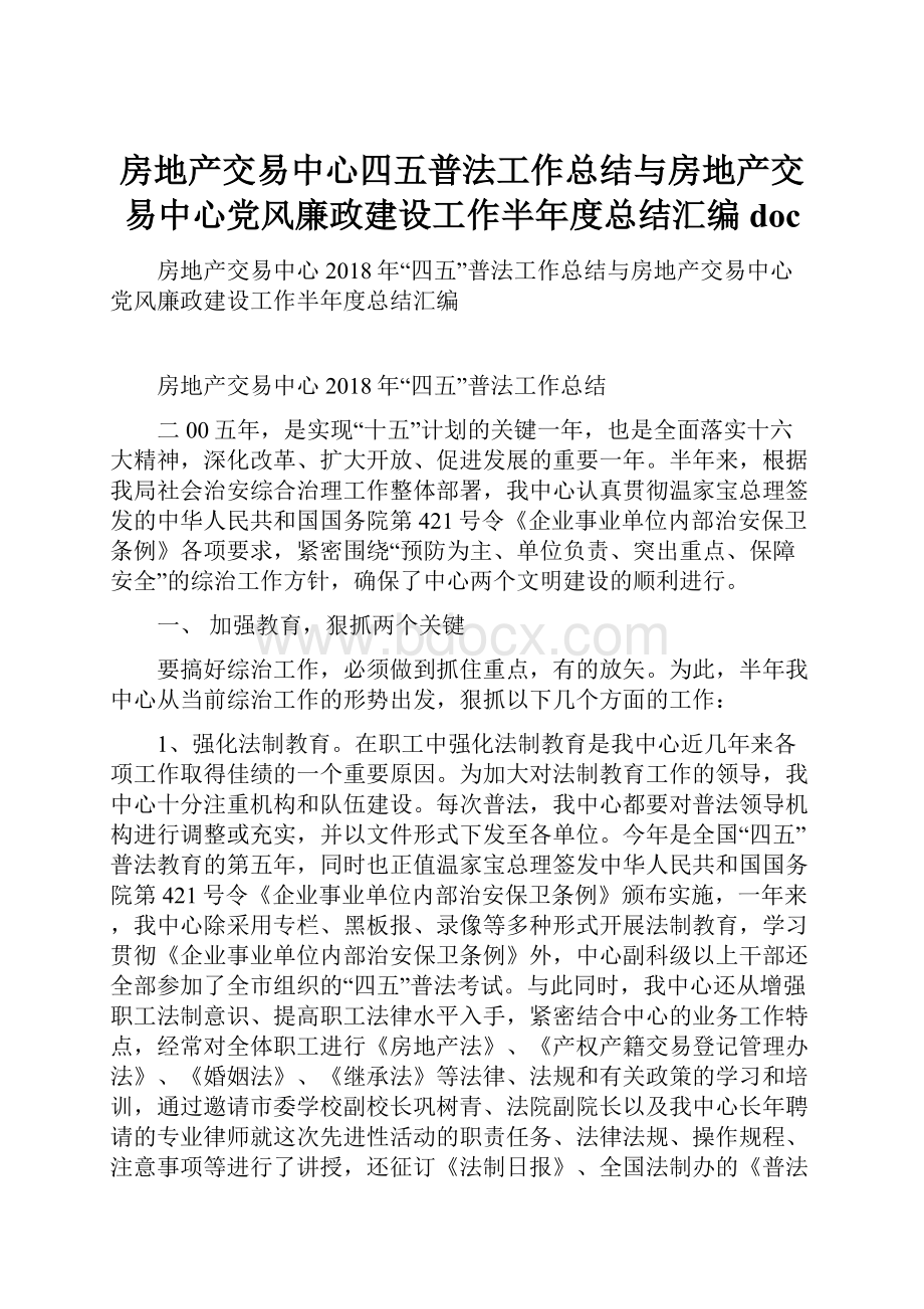 房地产交易中心四五普法工作总结与房地产交易中心党风廉政建设工作半年度总结汇编doc.docx